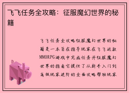 飞飞任务全攻略：征服魔幻世界的秘籍