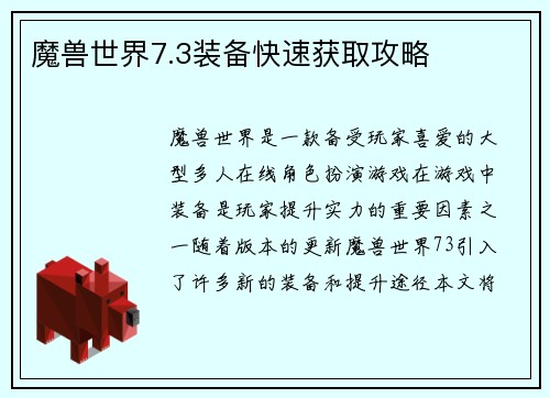 魔兽世界7.3装备快速获取攻略