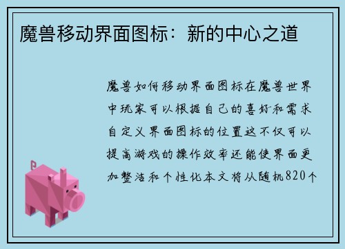 魔兽移动界面图标：新的中心之道