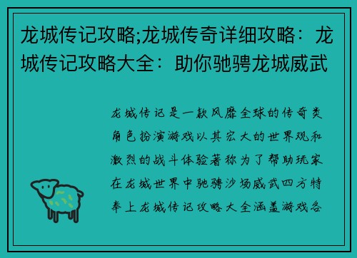龙城传记攻略;龙城传奇详细攻略：龙城传记攻略大全：助你驰骋龙城威武四方